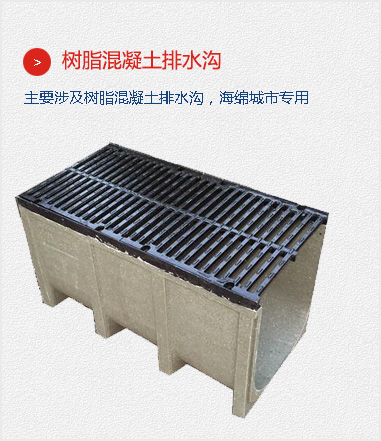 樹(shù)脂混凝土排水溝,主要涉及樹(shù)脂混凝土排水溝，海綿城市專(zhuān)用